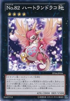 Amazon.co.jp: 遊戯王カード PP16-JP016 No.82 ハートランド